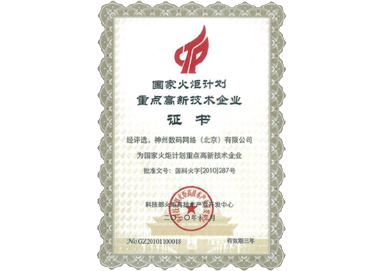 MGM美高梅官网荣膺“国家火炬计划重点高新技术企业”